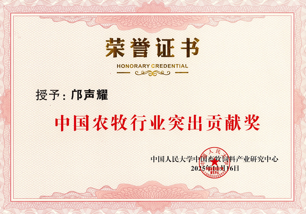中國農(nóng)牧行業(yè)突出貢獻(xiàn)獎(jiǎng)_副本.jpg